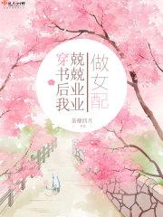 穿书后我矜矜业业做女配