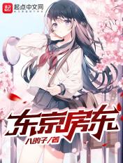 东京房租