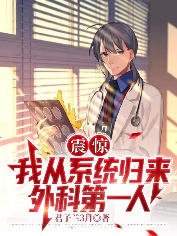 中国人全球外科第一人很合理吧结局