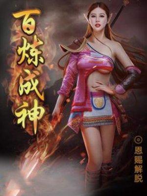 百炼成神免费观看