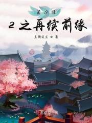 芸汐传第二部免费阅读全文