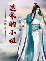 我不是这家的孩子6漫画