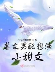 虐文男配的偏宠 鸡腿冰淇淋
