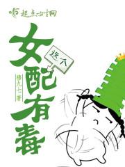 这个女配超甜