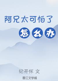阿兄太可怕了怎么办(重生)txt