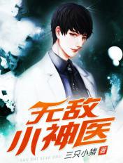 无敌小神医董大志