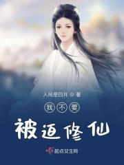 穿越被迫修仙