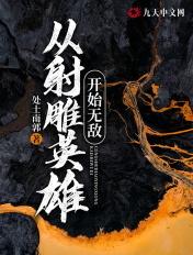 从射雕开始霸美