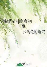bts之晚春初夏