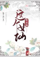 这个小仙女有点野18章