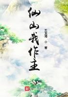 仙山我作主百度百科