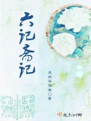 六斋饭是什么意思