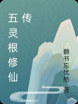 五灵根修仙传第三季