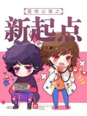 爱情公寓同人第一季