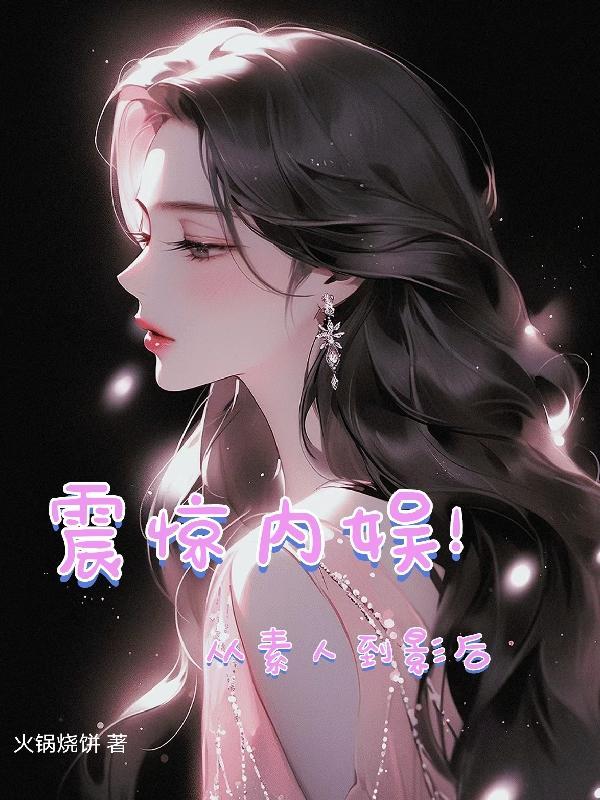 从内娱男明星到团播的