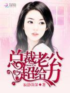 总裁老公超给力作者2