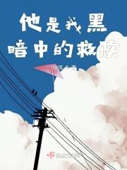他是我黑暗中的一缕阳光