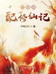 佛系女配修仙日常穿书