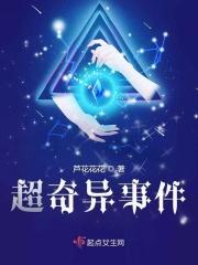 超奇异事件by芦花花花百度