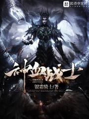 神血战士境界划分详细介绍