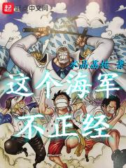 这个海军不太正经txt精校