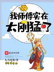 我师傅超强却太过稳