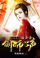 扮演凡人被女帝偷听心声动漫在线观看