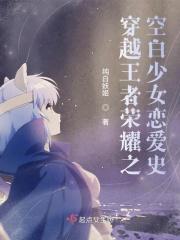 王者荣耀之穿越王者