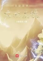 全职法师之双属性 在线阅读