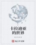 卡拉迪亚国家原型