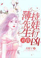 …薄先生你失宠了
