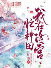 我在冷宫忙种田短剧免费