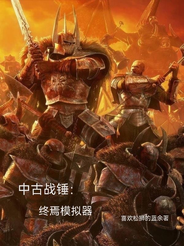战锤3终焉之时mod