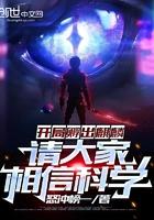 请大家相信科学免费