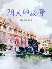 阴天的故事歌曲