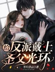 给反派戴上圣父光环 半片浮云