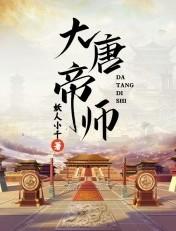 大唐帝师 执简