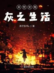 末世女的肆意生活