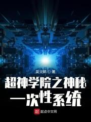 超神学院系统一千章以上