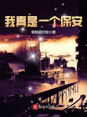 我真是一个保安短视频
