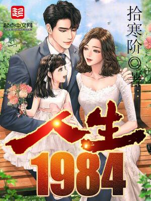 人生1984百科