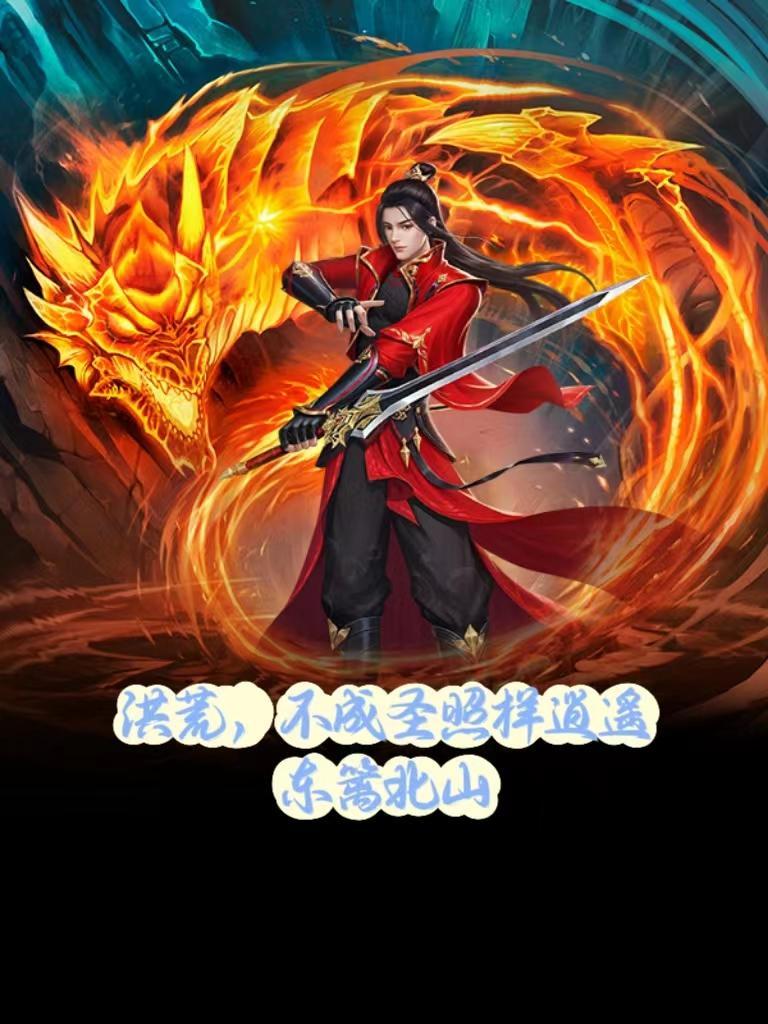 不成圣照样逍遥东篱北山