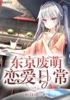 东京取材流恋爱日常免费