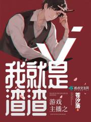 游戏主播之我就是渣渣中男主是?