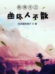 但人不散