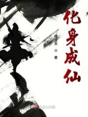 化身成妖