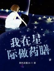 我在星际做药膳男主有哪些