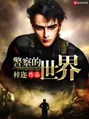 警察世界里的大反派