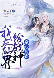 我在仙界写
