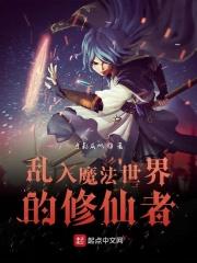 修仙者在魔法世界的摆烂生活
